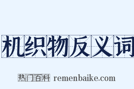 机织物反义词是什么意思的图片
